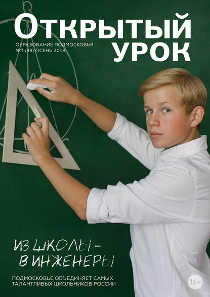 Образование Подмосковья. Открытый урок №3 (49) 2018 - Группа авторов