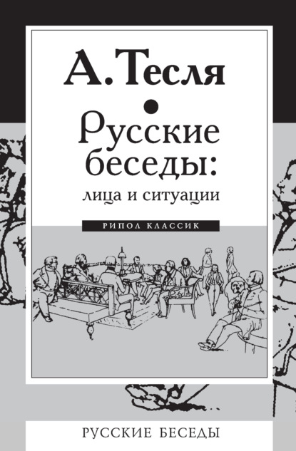 Русские беседы: лица и ситуации — Андрей Тесля