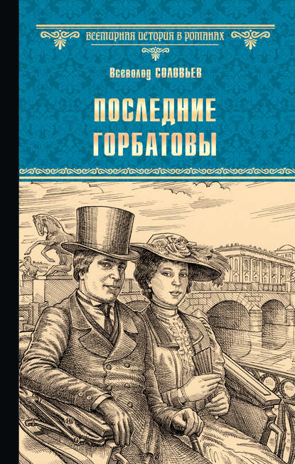 Последние Горбатовы — Всеволод Соловьев