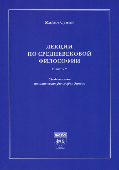 Лекции по средневековой философии. Выпуск 2. Средневековая политическая философия Запада - Майкл Суини