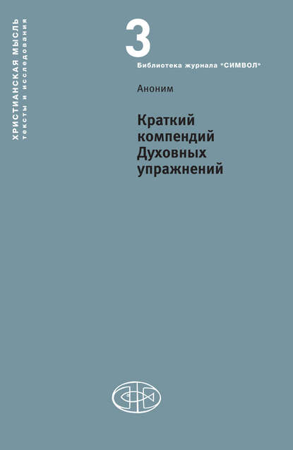 Краткий компендий Духовных упражнений - Аноним