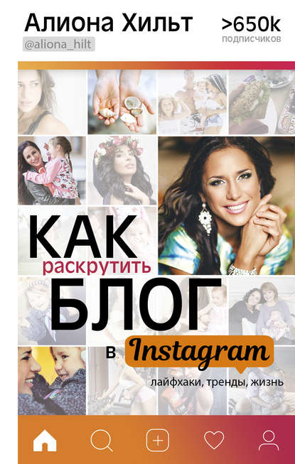 Как раскрутить блог в Instagram: лайфхаки, тренды, жизнь - Алиона Хильт