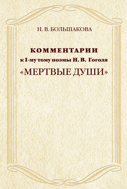 Комментарии к I-му тому поэмы Н.В. Гоголя «Мертвые души» — Н. В. Большакова