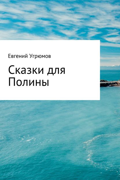 Сказки для Полины — Евгений Юрьевич Угрюмов