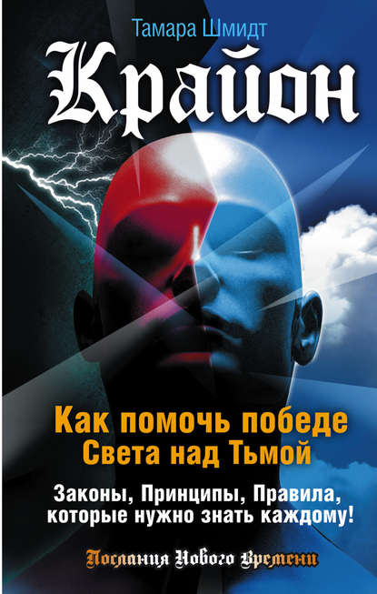 Крайон. Как помочь победе Света над Тьмой. Законы, Принципы, Правила, которые нужно знать каждому! - Тамара Шмидт