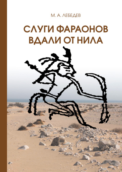 Слуги фараона вдали от Нила - Максим Лебедев