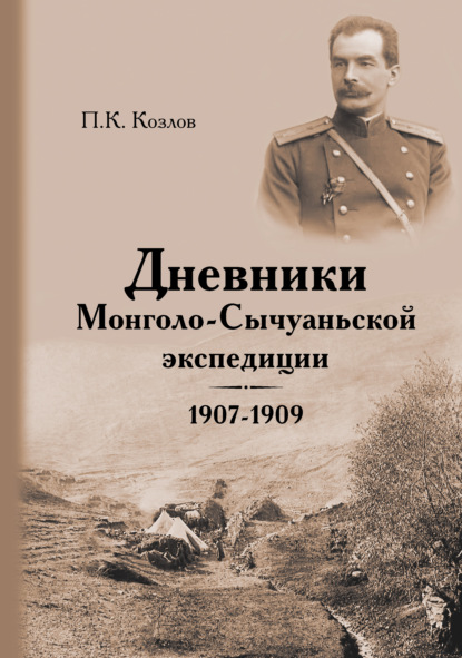 Дневники Монголо-Сычуаньской экспедиции. 1907–1909 — Петр Кузьмич Козлов