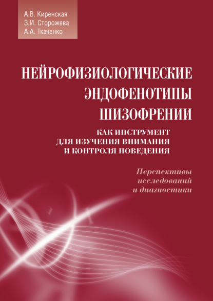 Нейрофизиологические эндофенотипы шизофрении как инструмент для изучения внимания и контроля поведения. Перспективы исследований и диагностики - А. А. Ткаченко