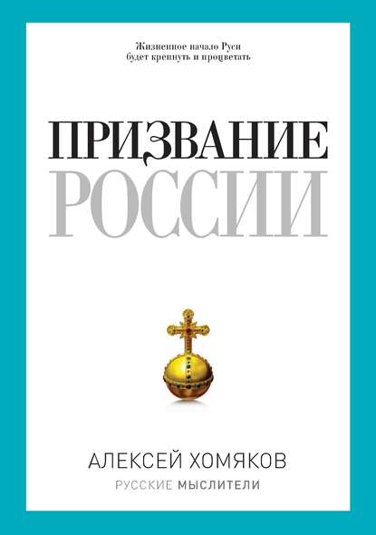 Призвание России (сборник) — Алексей Степанович Хомяков