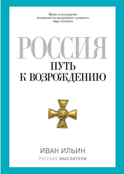 Россия. Путь к возрождению (сборник) — Иван Ильин