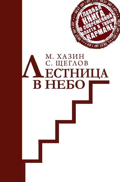 Лестница в небо. Краткая версия - Сергей Щеглов