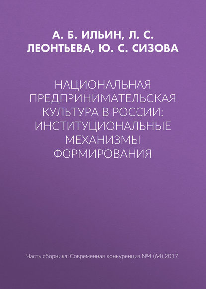 Национальная предпринимательская культура в России: институциональные механизмы формирования - Л. С. Леонтьева