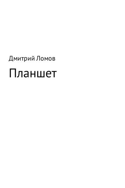 Планшет - Дмитрий Ломов