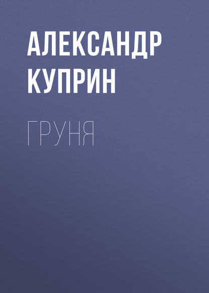 Груня — Александр Куприн