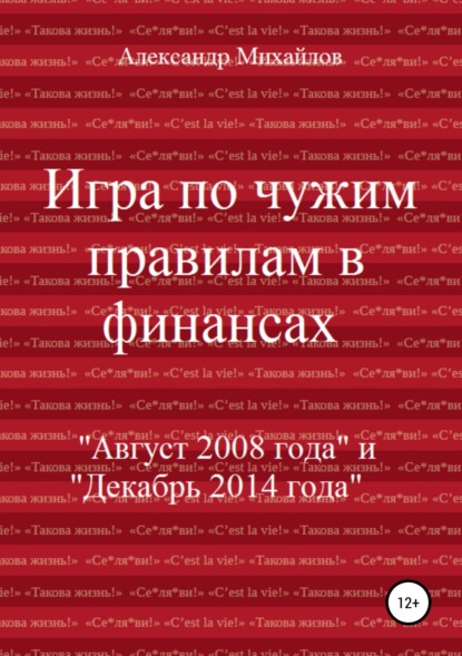 Игра по чужим правилам в финансах - Александр Григорьевич Михайлов