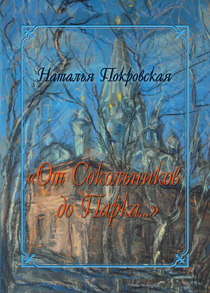 «От Сокольников до Парка…» (сборник) - Наталья Покровская