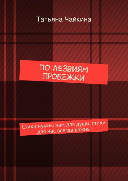 По лезвиям пробежки. Стихи нужны нам для души, стихи для нас всегда важны - Татьяна Чайкина