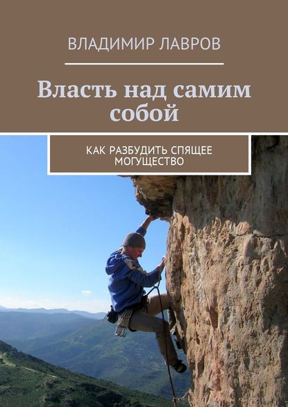 Власть над самим собой. Как разбудить спящее могущество — Владимир Сергеевич Лавров