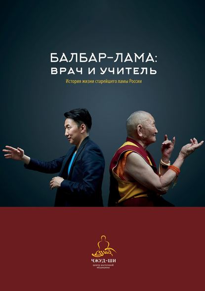 Балбар-Лама: врач и учитель. История жизни старейшего ламы России - Наталья Филатова