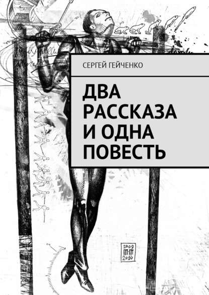 Два рассказа и одна повесть — Сергей Гейченко