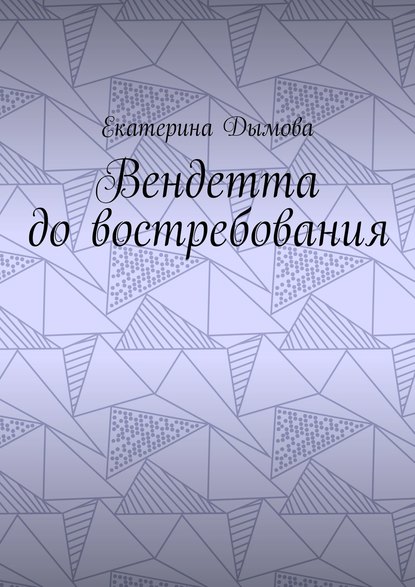 Вендетта до востребования — Екатерина Дымова