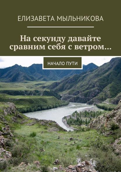 На секунду давайте сравним себя с ветром… Начало пути - Елизавета Мыльникова