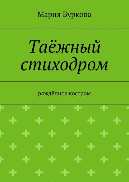 Таёжный стиходром. Рождённое костром — Мария Буркова