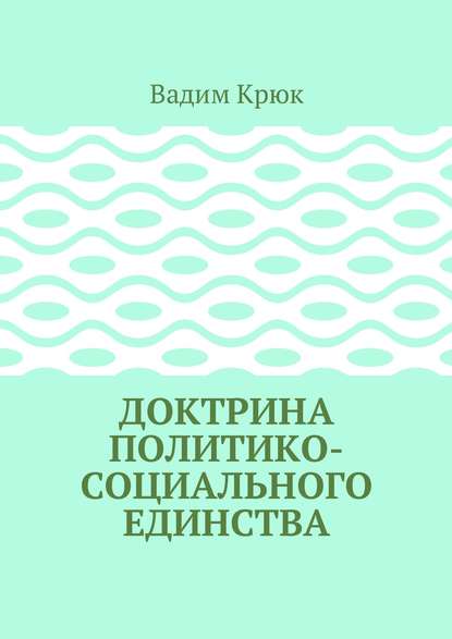 Доктрина политико-социального единства — Вадим Константинович Крюк