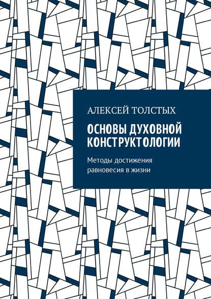 Основы Духовной Конструктологии. Методы достижения равновесия в жизни — Алексей Толстых