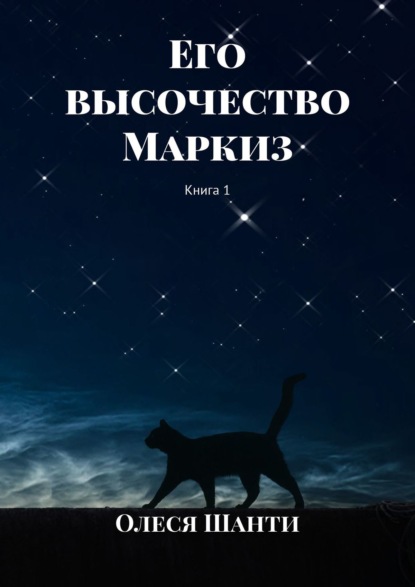 Его высочество Маркиз. Книга 1 — Олеся Шанти