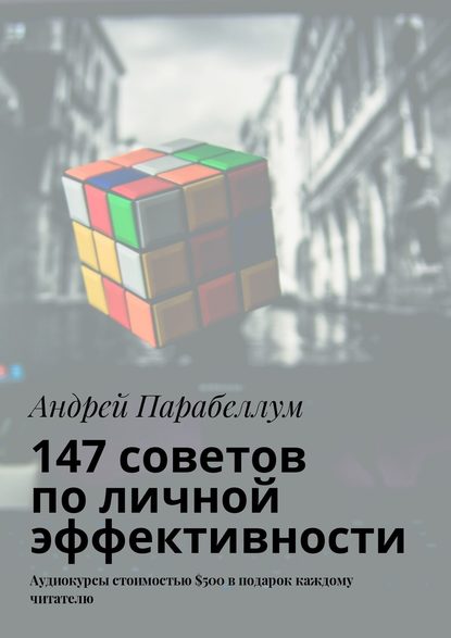 147 советов по личной эффективности. Аудиокурсы стоимостью $500 в подарок каждому читателю - Андрей Парабеллум