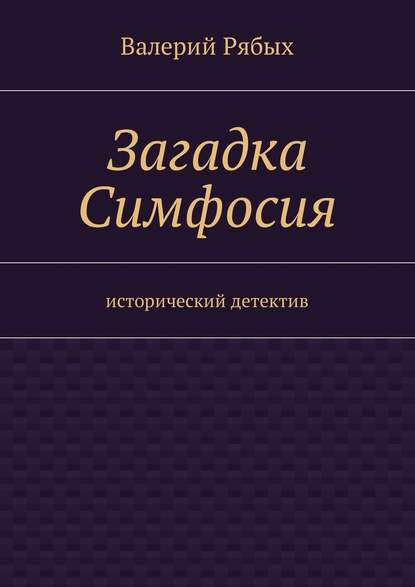 Загадка Симфосия. Исторический детектив — Валерий Владимирович Рябых