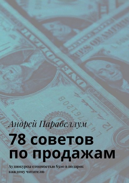 78 советов по продажам. Аудиокурсы стоимостью $500 в подарок каждому читателю — Андрей Парабеллум