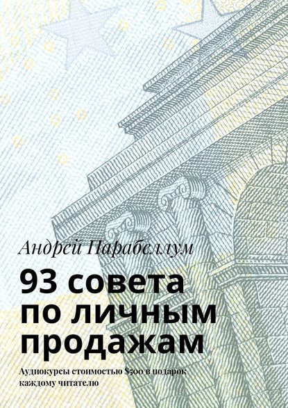 93 совета по личным продажам. Аудиокурсы стоимостью $500 в подарок каждому читателю — Андрей Парабеллум