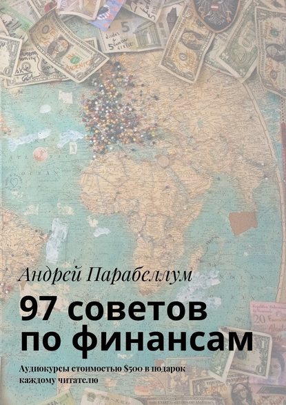 97 советов по финансам. Аудиокурсы стоимостью $500 в подарок каждому читателю — Андрей Парабеллум