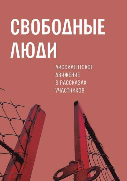 Свободные люди. Диссидентское движение в рассказах участников - А. Н. Архангельский