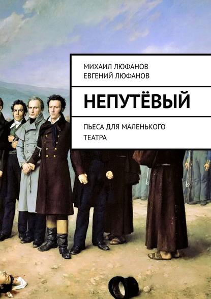 Непутёвый. Пьеса для маленького театра — Михаил Люфанов