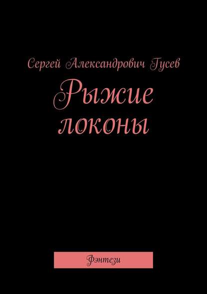 Рыжие локоны. Фэнтези — Сергей Александрович Гусев