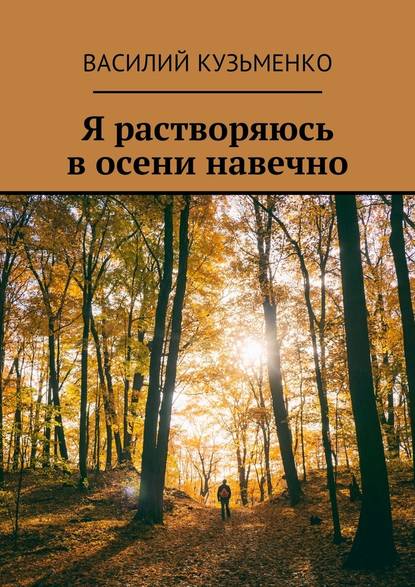 Я растворяюсь в осени навечно — Василий Кузьменко