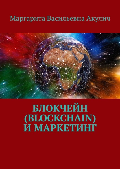 Блокчейн (Blockchain) и маркетинг - Маргарита Васильевна Акулич