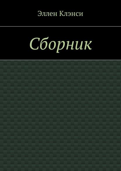 Сборник — Эллен Клэнси