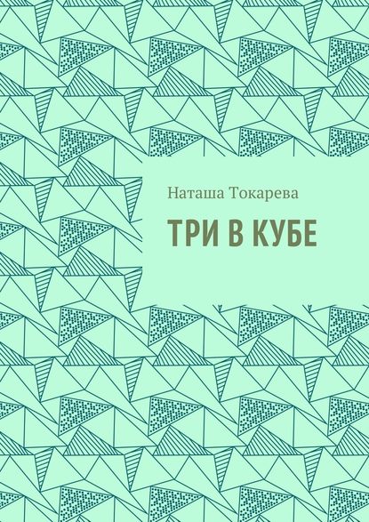 Три в кубе - Наташа Токарева