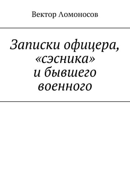 Записки офицера, «сэсника» и бывшего военного - Вектор Λомоносов