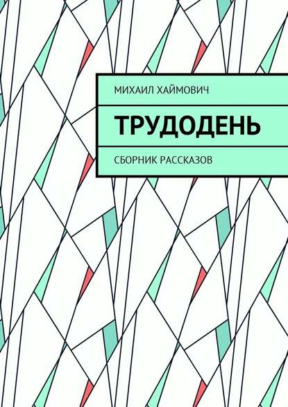 Трудодень. Сборник рассказов — Михаил Хаймович