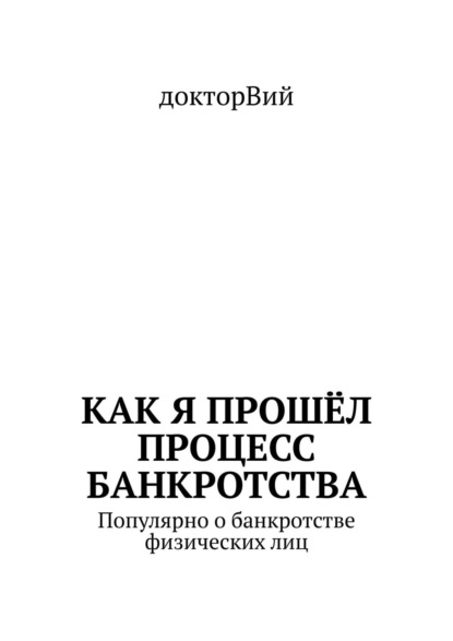 Как я прошёл процесс банкротства. Популярно о банкротстве физических лиц - докторВий