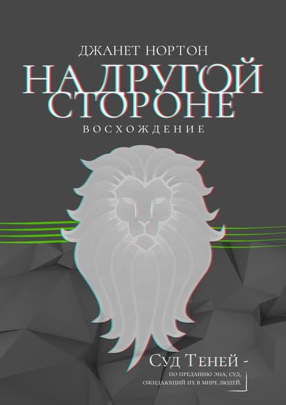 На Другой стороне. Восхождение — Джанет Нортон