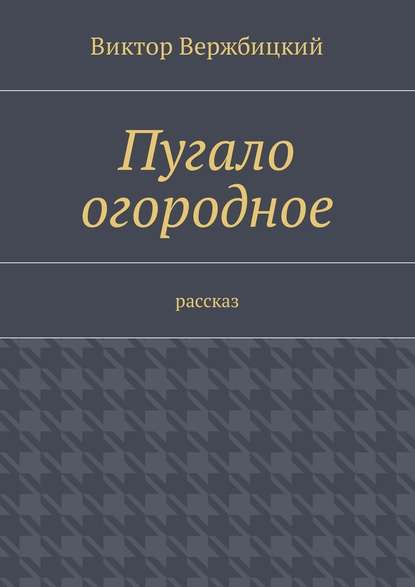 Пугало огородное. Рассказ - Виктор Вержбицкий