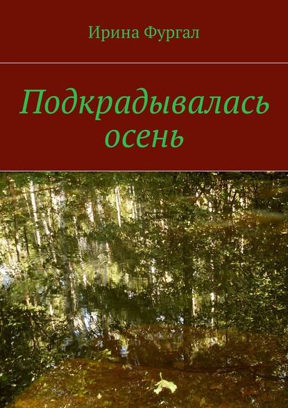 Подкрадывалась осень — Ирина Фургал