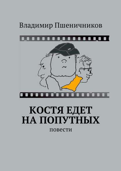 Костя едет на попутных. Повести — Владимир Пшеничников