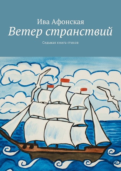 Ветер странствий. Седьмая книга стихов - Ива Афонская